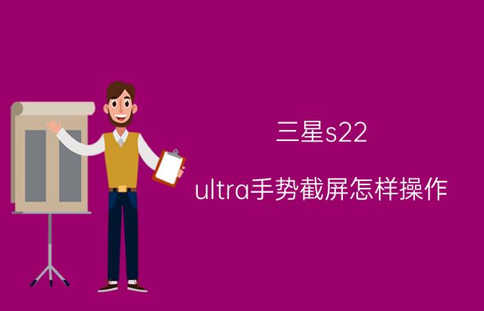 三星s22 ultra手势截屏怎样操作